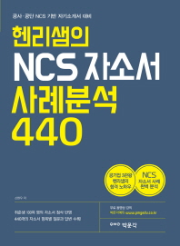 헨리샘의 NCS 자소서 사례분석 440  공사 공단 NCS...